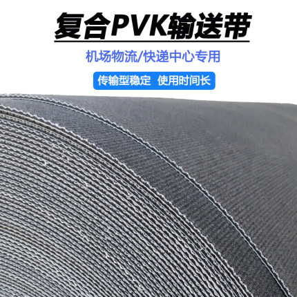 PVK复合黑色快递输送带耐磨防滑物流分拣专用机场传送带尺寸定制