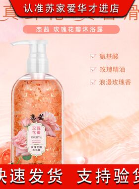 恋茜玫瑰花瓣沐浴露950g沐浴乳液清爽润肤止痒补水苏家爱华正品