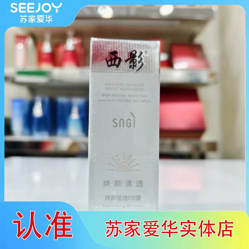 西影焕颜莹透BB霜遮瑕盖痘印修颜霜提亮肤色修饰毛孔苏家爱华正品