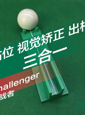 台球瞄准出杆练习辅助工具快速矫正提升准度2代挑战者