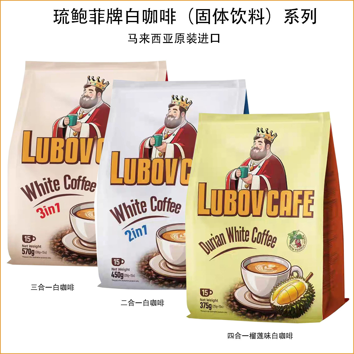 马来西亚原装进口琉鲍菲白咖啡二合一三合一榴莲味固体饮料独条装