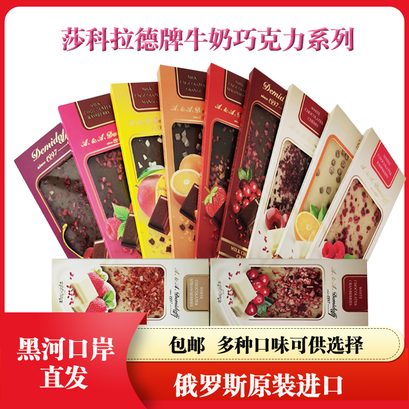 临期俄罗斯原装进口莎科拉德牌手工水果牛奶巧克力纯可可零食盒装