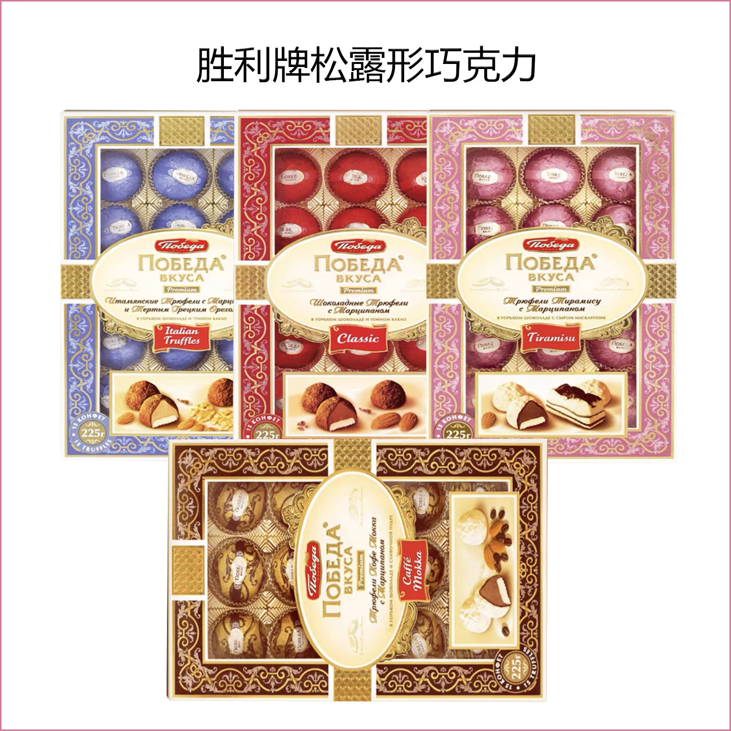 俄罗斯进口胜利牌松露形巧克力礼盒摩卡咖啡提拉米苏情人节礼物