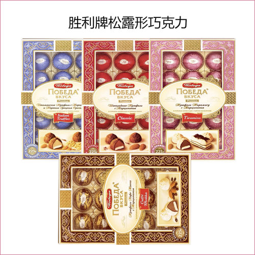 俄罗斯进口胜利牌松露形巧克力礼盒摩卡咖啡提拉米苏情人节礼物