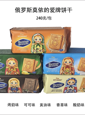 俄罗斯进口莫依的爱牌套娃饼干酸奶香草黄油烤奶可可味休闲零食品