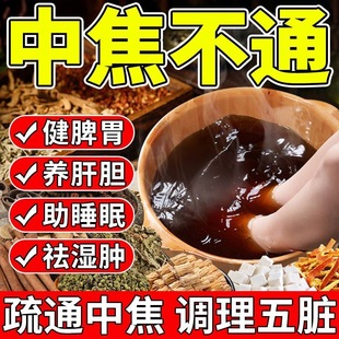 中焦淤堵【泡脚包】中药泡脚三焦不通肝气郁结焦虑肝火旺上热下寒