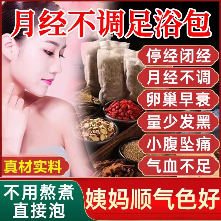 泡脚包调理月经量少调理气血卵巢泡澡药包