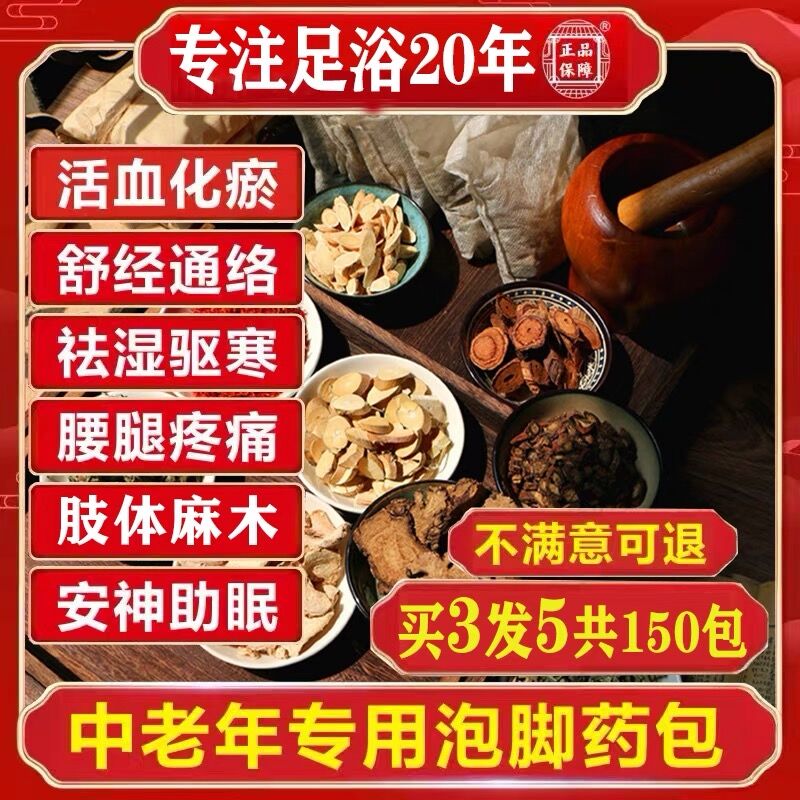 泡脚药包疏通经络活血化瘀