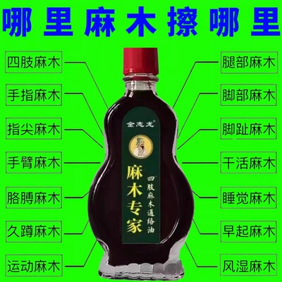 手脚麻木活络油四肢麻木通络油