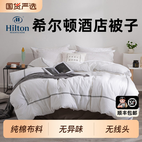 希尔顿被子五星级酒店专用顺丰