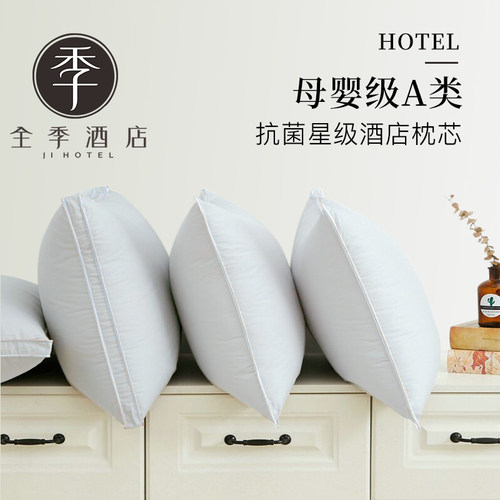 全季酒店羽丝绒填充枕头