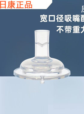 日康原装吸嘴奶嘴宝宝奶瓶配件咬吸式吸管宽口径硅胶配件6个月上