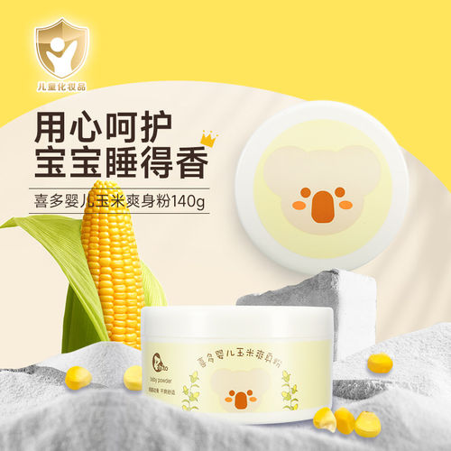 喜多爽身粉儿童化妆品宝宝玉米爽身粉男孩女孩带粉扑夏季干爽粉