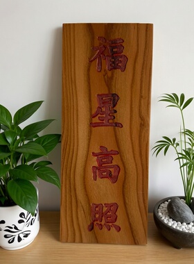 桃木福星高照牌匾书法摆件家居装饰中式传统文化工艺品
