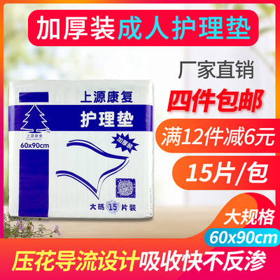 上源康复成人护理垫多功能隔尿单6090cm一次性隔尿垫老人用加厚型