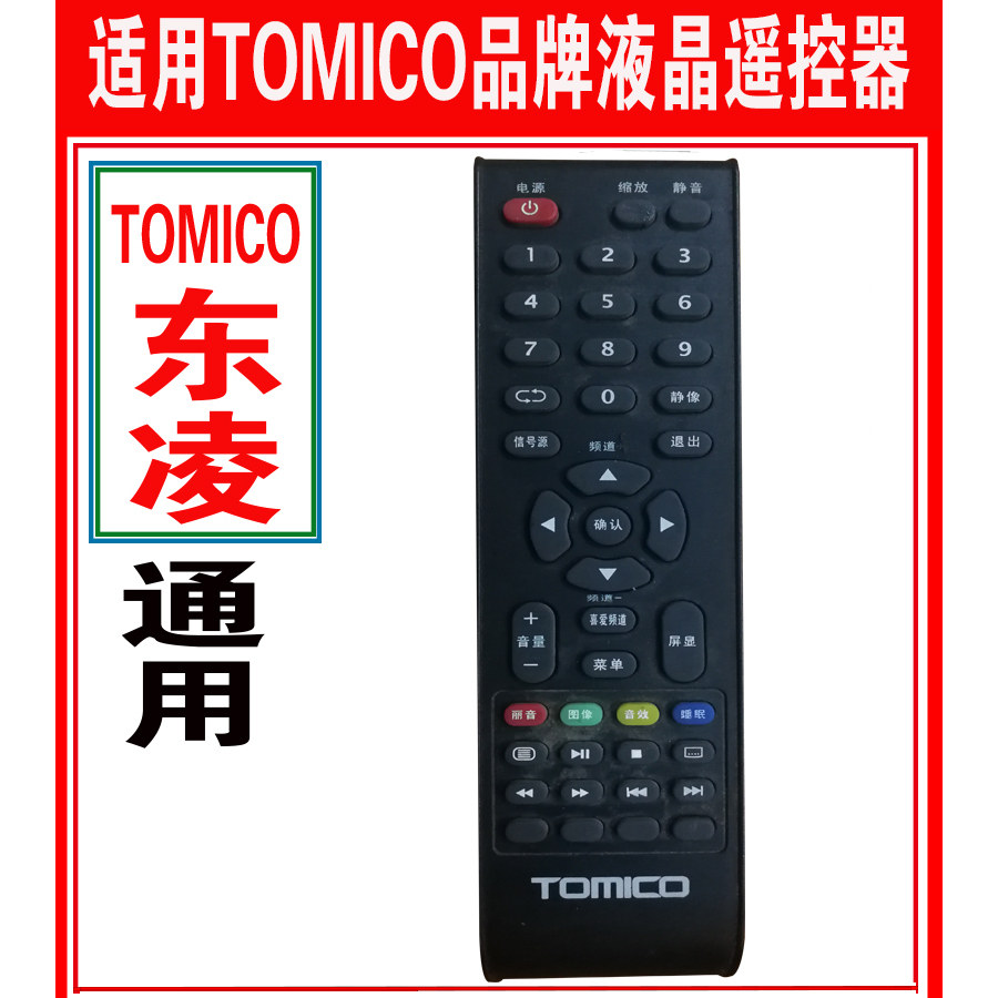 适用原装TOMICO东凌液晶LED智能网络电视机遥控器康力广东朝野科