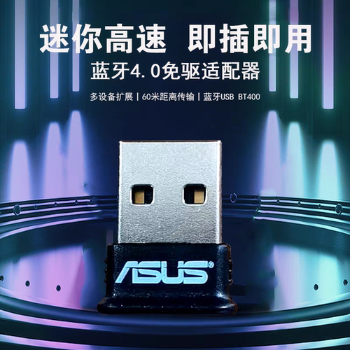 华硕USB-BT400 Nano 蓝牙适配器 电脑笔记本USB蓝牙4.0发射接收器