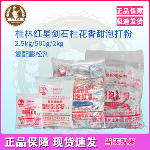 桂林红星剑石膨松剂 香甜泡打粉50g*50袋/2.5kg起泡剂蓬松 老剑石
