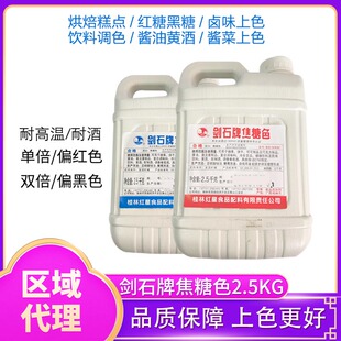 剑石牌焦糖色卤菜卤肉豆干酱饮料酱菜上色食用色素5斤