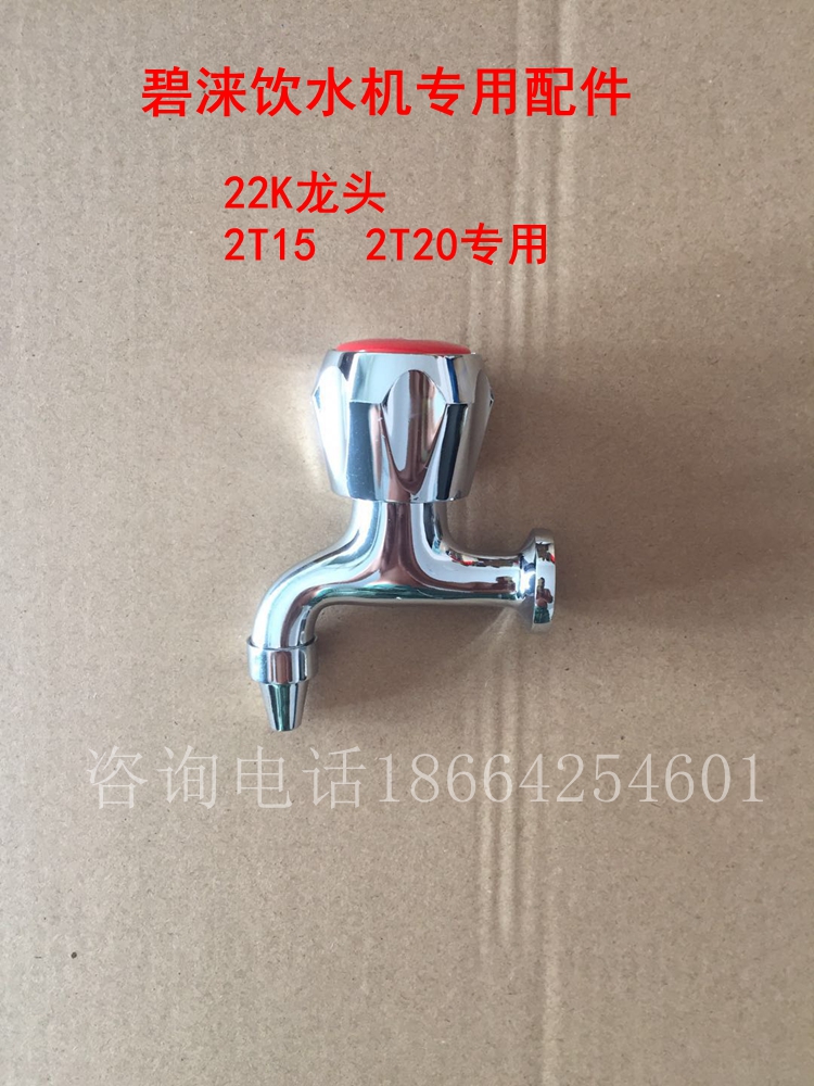 碧涞牌节能饮水机专用原厂原装配件22K龙头2T15开龙头2T20龙头