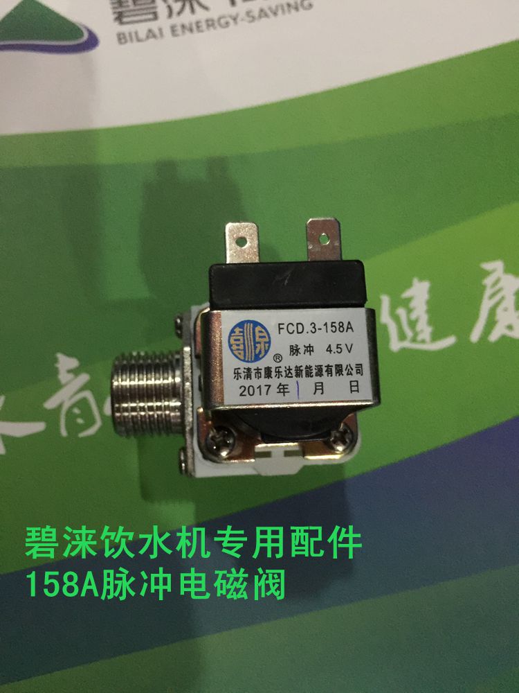 饮水机配件碧涞电磁阀碧涞