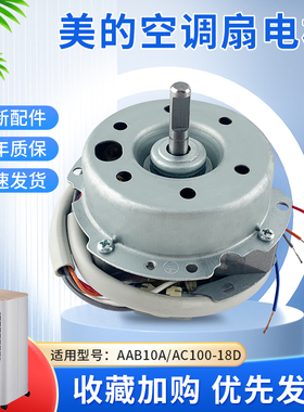 美的智能空调扇16厚钢片电机头YSF-11-4-65/AC100-18D冷风扇马达
