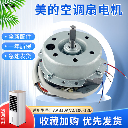 美的智能空调扇16厚钢片电机头YSF-11-4-65/AC100-18D冷风扇马达
