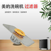 GX1000Pro M9旋转过滤网原厂全新组件 洗碗机隔滤网GX3000 美
