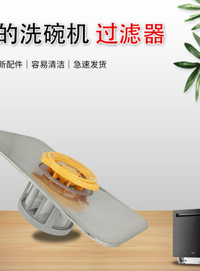 美的洗碗机隔滤网GX1000S Max平面过滤网GX1000S/RX600S原装配件