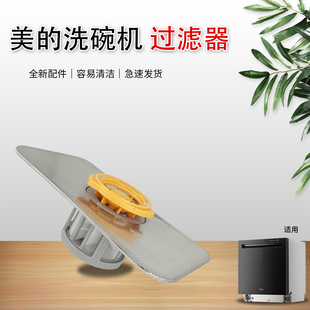 美的洗碗机隔滤网GX1000S Max平面过滤网GX1000S/RX600S原装配件