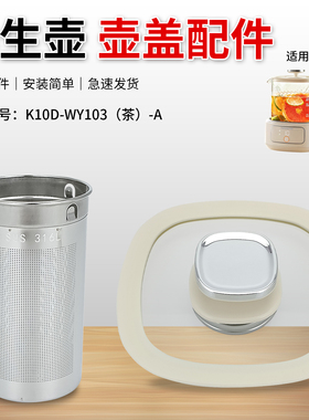 适用于九阳养生壶配件壶盖K10D-WY103（茶）-A茶篮茶漏玻璃盖子