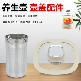 A茶篮茶漏玻璃盖子上盖 茶 九阳养生壶配件壶盖K10D WY103