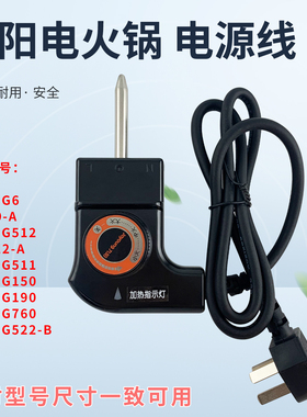 适用于九阳电火锅配件JK-50H9/50H10-A/HG50-G512/G511电源线G6