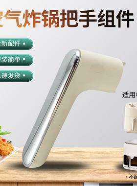 九阳空气炸锅提手柄KL60-V627Y-A炸桶防烫把手配件V569-A/V585-A