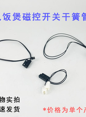 电饭煲配件磁控开关干簧管