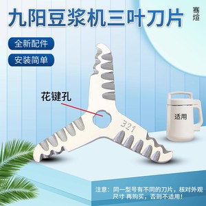 适用于九阳豆浆机DJ12G-D710-A/DJ16E-D268不锈钢三叶刀花齿刀头