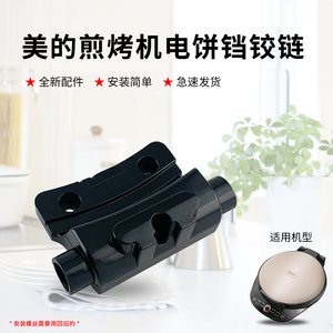 美的煎烤机配件铰链盖MC-JHN30E/JK30Easy103上下盘固定连接轴