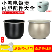 4L锅芯珐琅锅胆 1.6L 小熊智能电饭煲不粘煲胆内胆大全1.2L