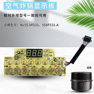 A空气炸锅显示板全新控制主板配件 55VF531 适用于九阳KL55 VF531