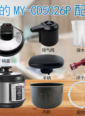 美的电压力锅cd5026p开盖旋手柄