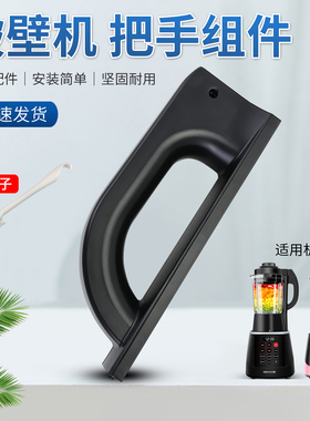 适用九阳破壁机手柄L18-Y915S-D/P161/P350/P323-A加厚提手柄配件
