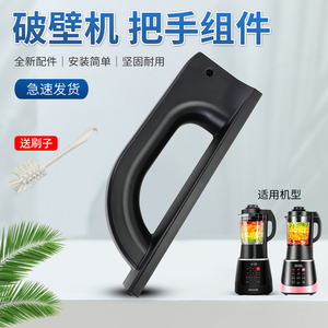适用于九阳破壁机提手把手L18-P376-D/P161-B/P313-A杯身手柄配件