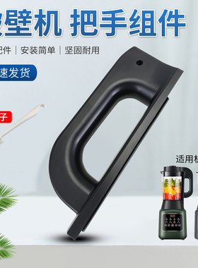 破壁机手柄提手柄把手