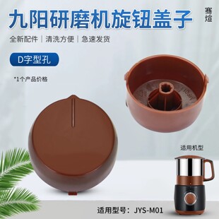 适用于九阳JYS-M01研磨机配件 开关旋钮盖D型轴孔磨粉机开关盖