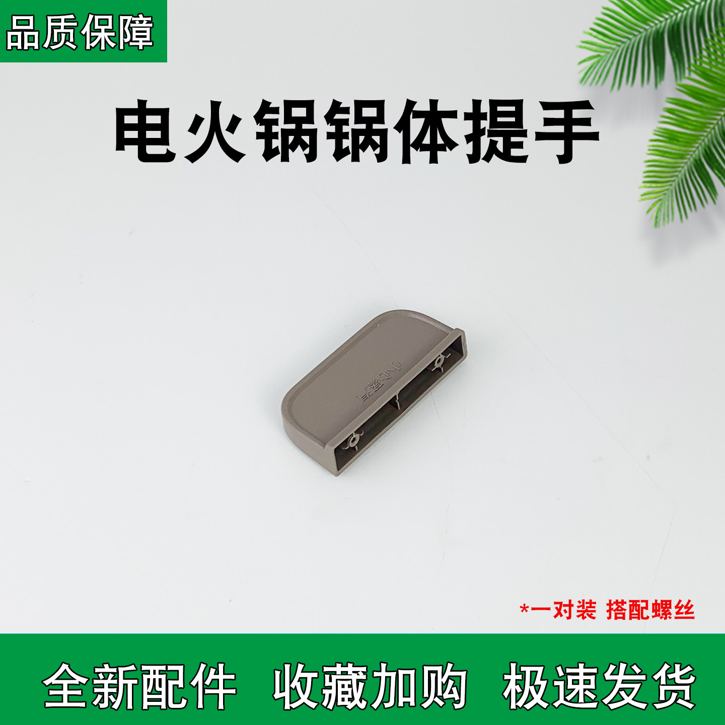 电火锅GZ-PL3A19提手柄把手配件图片