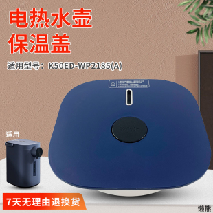 适用于九阳电热水壶保温盖K50ED-WP2185(A)煮水壶烧水壶面盖上盖