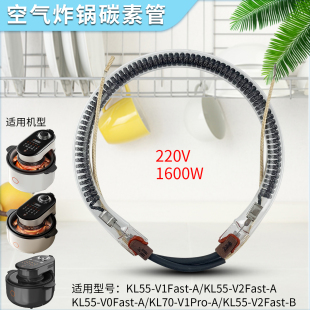 V2Fast A加热管发热碳素管配件 V1Fast 适用于九阳空气炸锅KL55