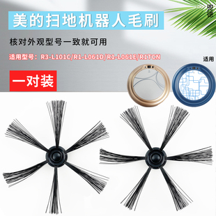 美的扫地机器人R3-L101C/R1-L061E/R1TCN全新毛刷原装边刷配件