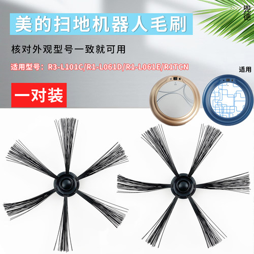 美的扫地机器人原装配件R1-L061D/L061E/R1TCN毛刷六边刷扫地刷
