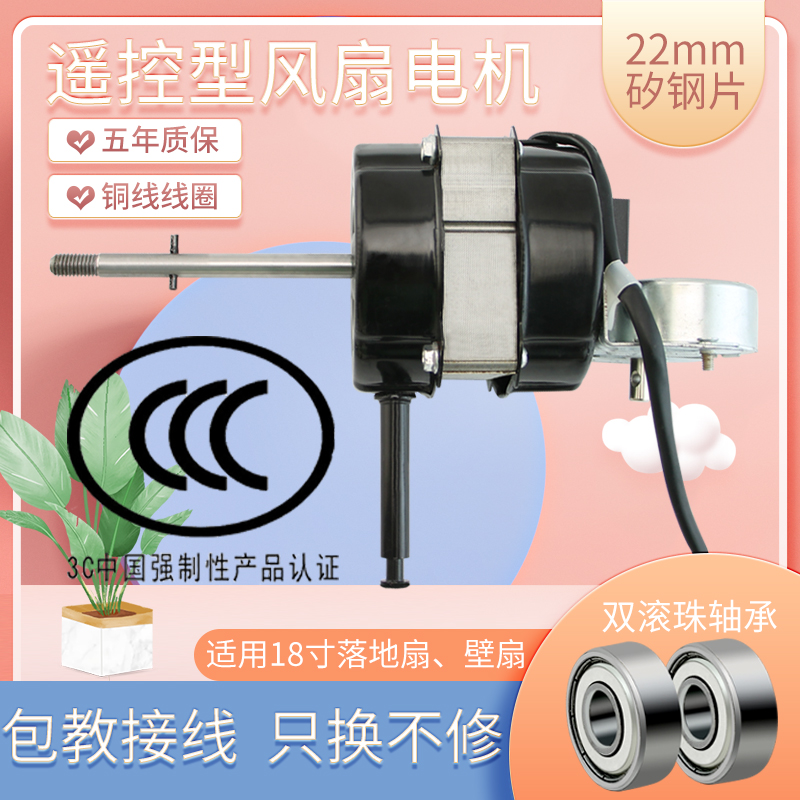 18寸壁扇/遥控型落地扇电机22厚长轴风扇马达滚珠轴承电机包邮